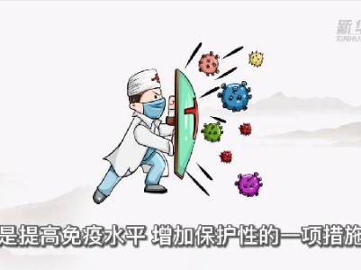 新华全媒+｜新冠病毒疫苗加强针接种tips请查收