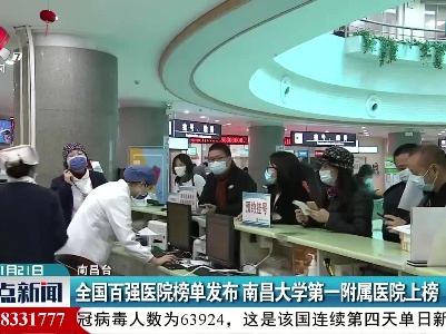 全国百强医院榜单发布 南昌大学第一附属医院上榜