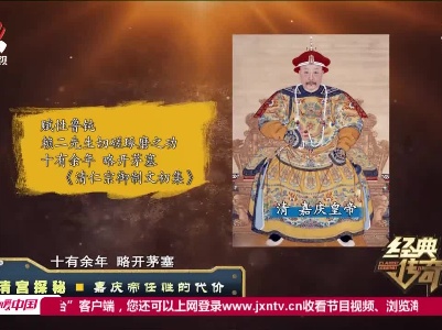 经典传奇20211116 清宫探秘——嘉庆帝任性的代价