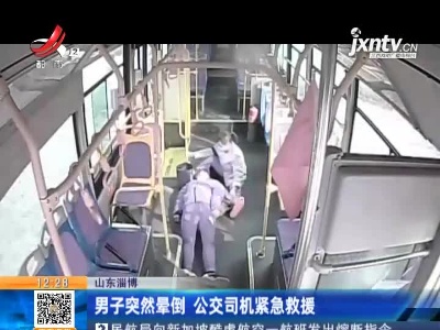山东淄博：男子突然晕倒 公交司机紧急救援