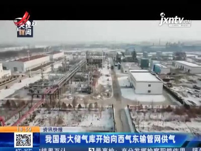 我国最大储气库开始向西气东输管网供气