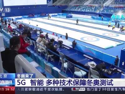 5G通信+智能保障 这场冬奥测试很“精确”