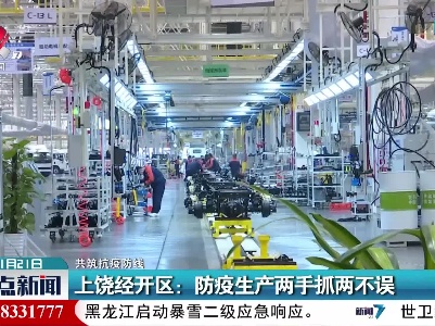 【共筑抗疫防线】上饶经开区：防疫生产两手抓两不误