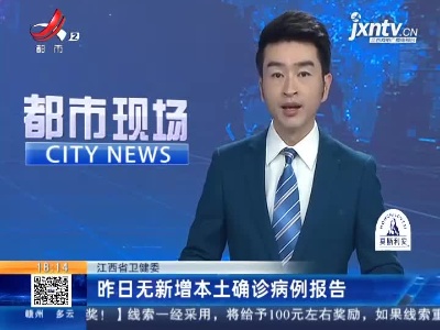 江西省卫健委：昨日无新增本土确诊病例报告