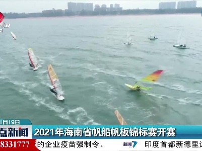 2021年海南省帆船帆板锦标赛开赛
