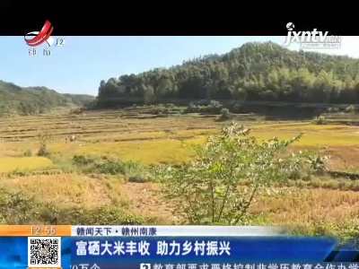 【赣闻天下】赣州南康：富硒大米丰收 助力乡村振兴