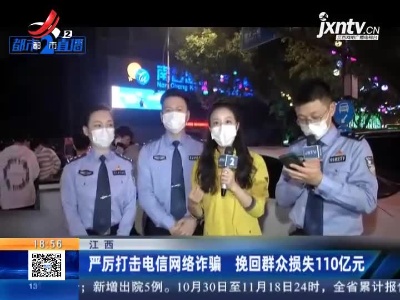江西：严厉打击电信网络诈骗 挽回群众损失110亿元