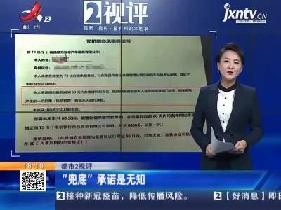 【都市2视评】“兜底”承诺是无知