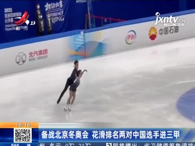 备战北京冬奥会 花滑排名两对中国选手进三甲