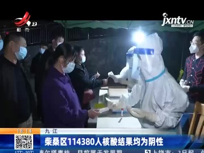 九江：柴桑区114380人核酸结果均为阴性