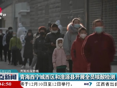 【共筑抗疫防线】青海西宁城西区和湟源县开展全员核酸检测