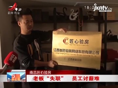 南昌匠心验房：老板“失联” 员工讨薪难