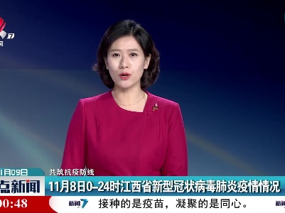 【共筑抗疫防线】11月8日0-24时江西省新型冠状病毒肺炎疫情情况