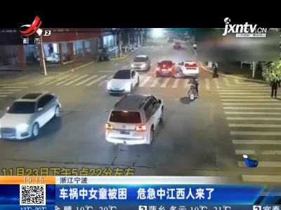 浙江宁波：车祸中女童被困 危急中江西人来了