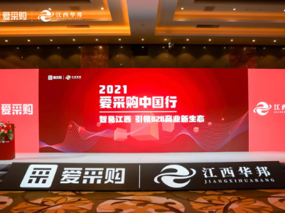 《“智见江西”·引领B2B商业新生态》——2021爱采购中国行江西站圆满举行