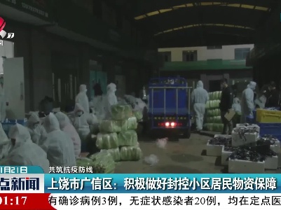 【共筑抗疫防线】上饶市广信区：积极做好封控小区居民物资保障