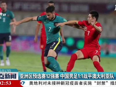 亚洲区预选赛12强赛 中国男足1:1战平澳大利亚队