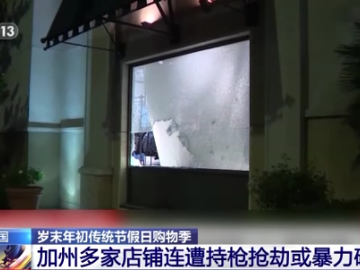 美国加州暴力抢劫案频发 目击者：像电影中的场景 