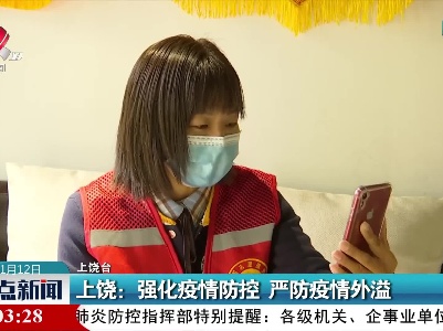 上饶：强化疫情防控 严防疫情外溢