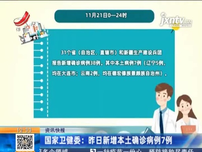 国家卫健委：昨日新增本土确诊病例7例