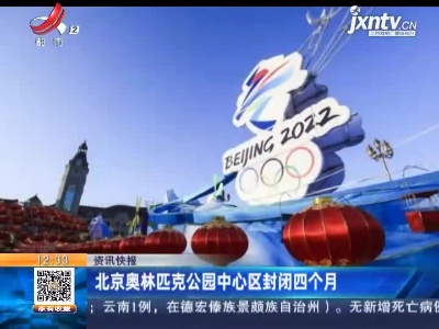 北京奥林匹克公园中心区封闭四个月