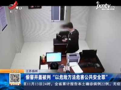 江苏扬州：偷窨井盖被判“以危险方法危害公共安全罪”