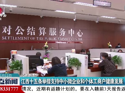 江西十五条举措支持中小微企业和个体工商户健康发展