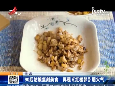 南昌：90后姑娘复刻美食 再现《红楼梦》烟火气
