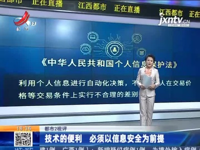 【都市2视评】技术的便利 必须以信息安全为前提