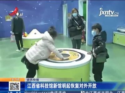 江西省科技馆新馆明起恢复对外开放