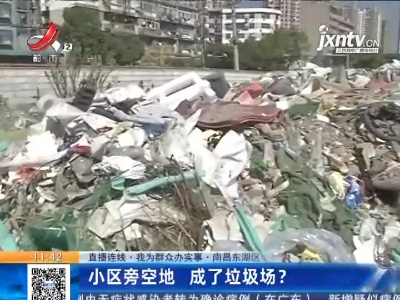 【直播连线·我为群众办实事】南昌东湖区：小区旁空地 成了垃圾场？