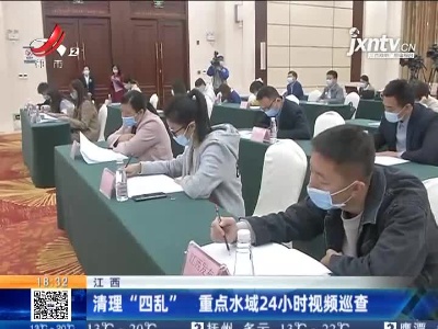 江西：清理“四乱” 重点水城24小时视频巡查