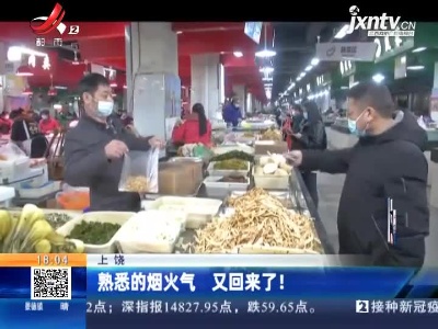 上饶：熟悉的烟火气 又回来了！