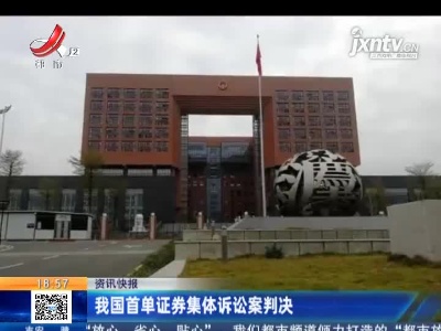 我国首单证券集体诉讼案判决