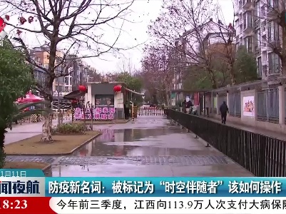 防疫新名词：被标记为“时空伴随者”该如何操作