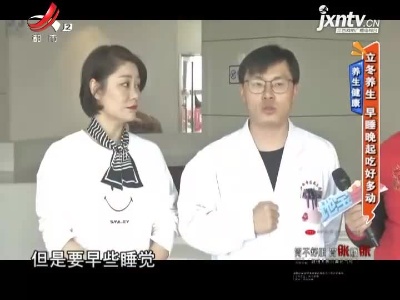 养生健康——立冬养生 早睡晚起吃好多动