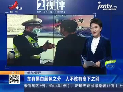 【都市2视评】车有黑白颜色之分 人不该有高下之别