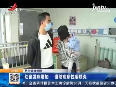 【秋冬健康提醒】幼童发病增加 谨防疱疹性咽颊炎