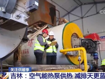 关注供暖季 | 吉林：空气能热泵供热 减排天更蓝