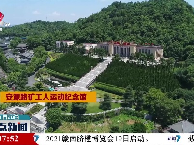 江西两处入选全国首批职工爱国主义教育基地名单
