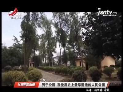 上饶：列宁公园 我党历史上最早建造的人民公园