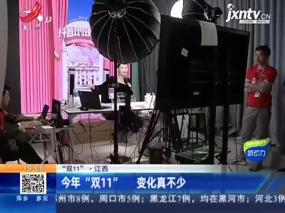 【“双11”】江西：今年“双11” 变化真不少