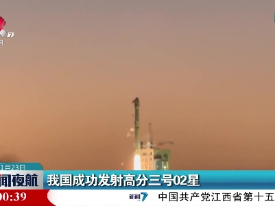我国成功发射高分三号02星