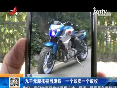 重庆：九千元摩托被当废铁 一个敢卖一个敢收