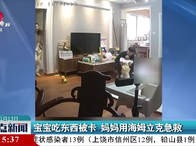 宝宝吃东西被卡 妈妈用海姆立克急救