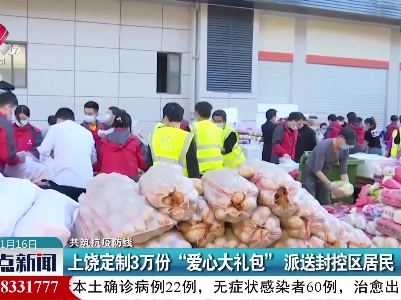 【共筑抗疫防线】上饶定制3万份“爱心大礼包”派送封控区居民
