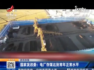 国家发改委：电厂存煤达到常年正常水平