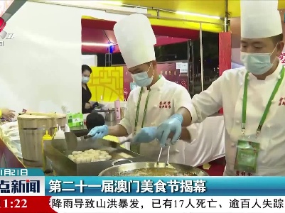 第二十一届澳门美食节揭幕
