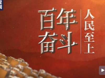 百年奋斗丨人民至上 