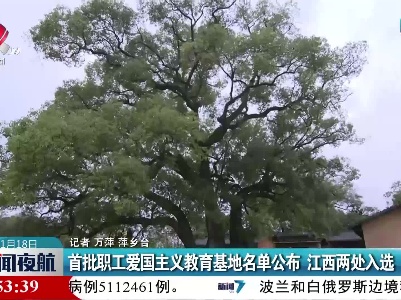 首批职工爱国主义教育基地名单公布 江西两处入选